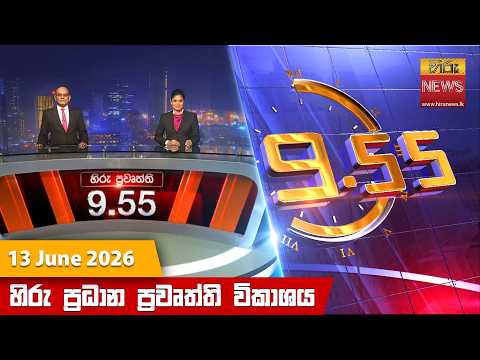 Hiru News 09:55 PM | 2026-06-13