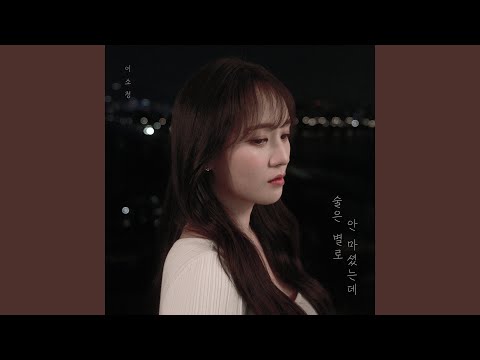 Video thumbnail for 술은 별로 안 마셨는데 (Barely had a drink) (Instrumental)