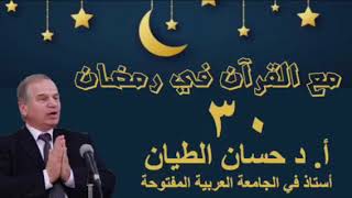 مع القرآن في رمضان ٣٠ image