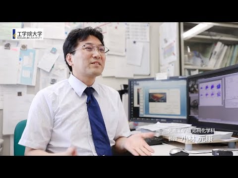 工学院大学研究室紹介＜先進工学部応用化学科＞ 有機高分子化学研究室　小林 元康 教授