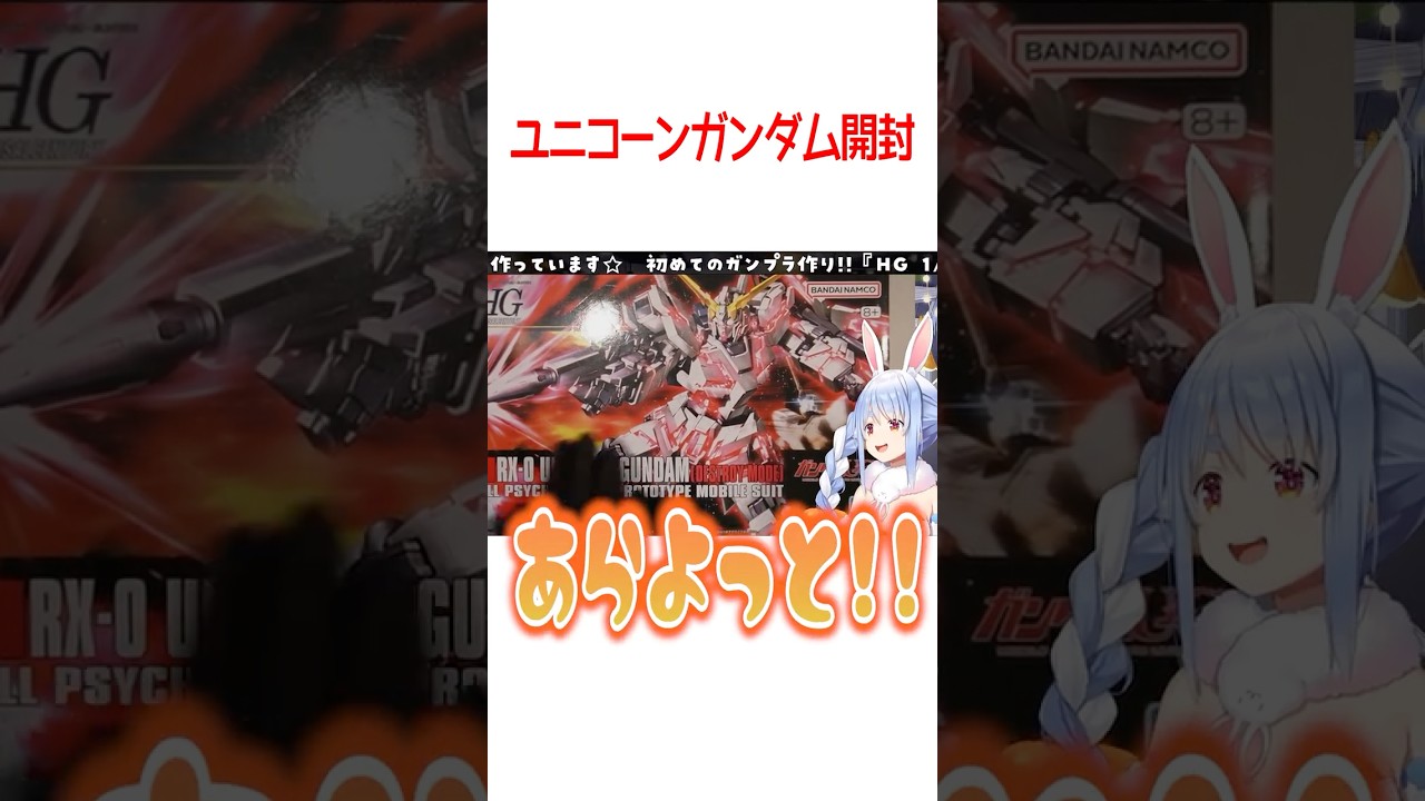ユニコーンガンダム開封【ホロライブ切り抜き/Hololive】#shorts #兎田ぺこら