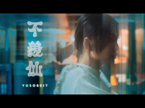 Yusobeit  -  不羨仙  (Official Music Video)