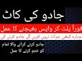 Jadu Ki Kaat Jadu Pltane Ka Aml Reverse To Blackmagic Rukiya Qurani Drhafiz Urdu Hindi