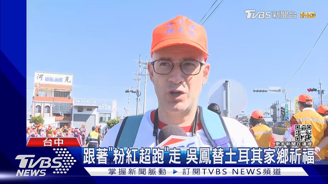 吳鳳跟白沙屯媽祖　沿路聽到「土耳其加油」