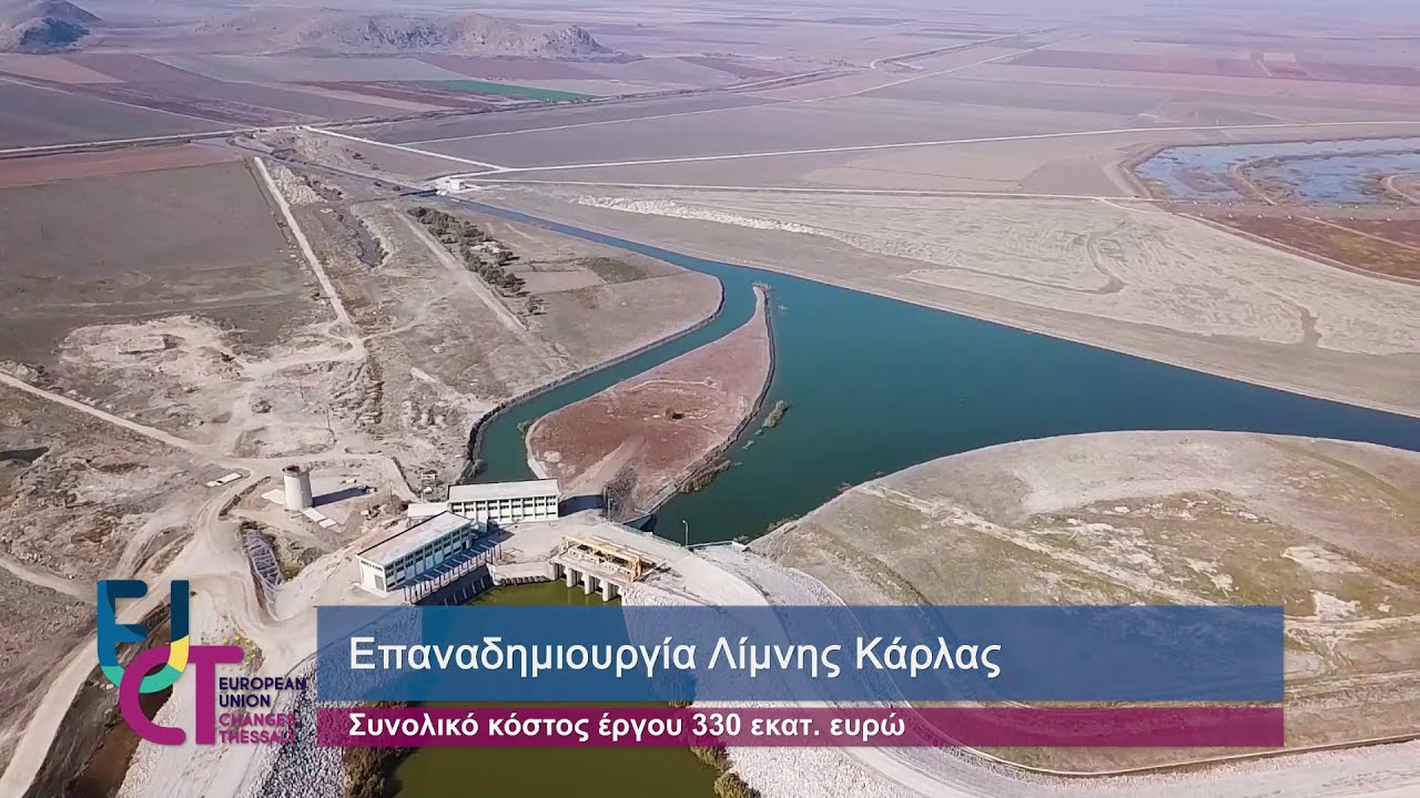 EU Changes Thessaly: Επαναδημιουργία Λίμνης Κάρλας