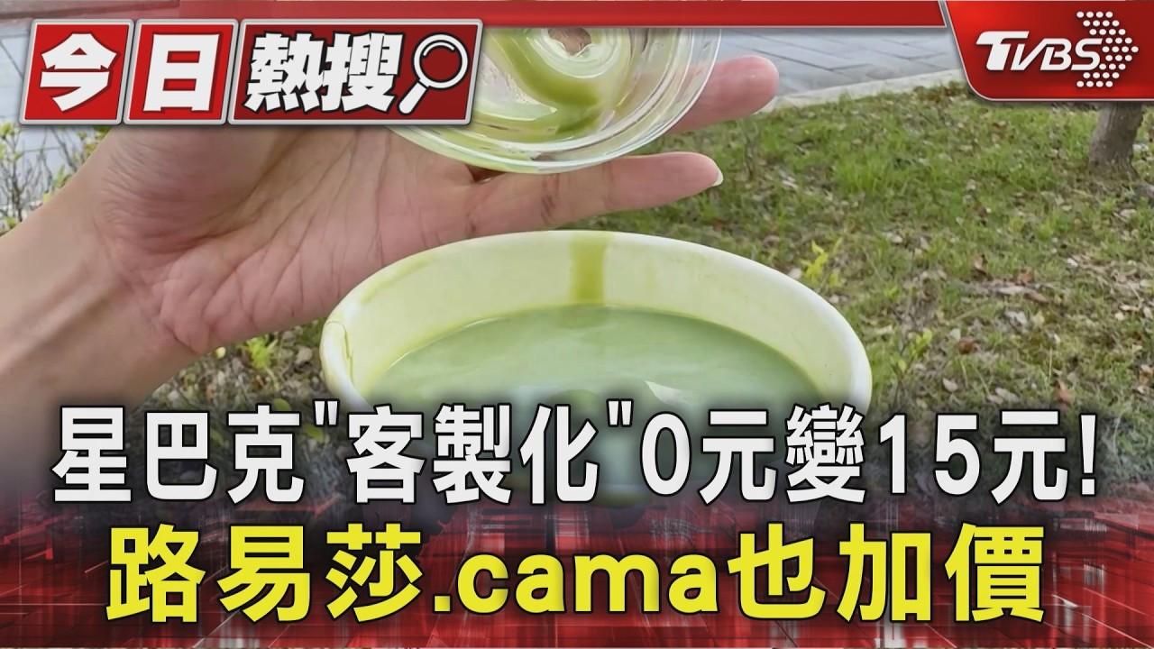 星巴克「客製化」0元變15元! 路易莎.cama也加價