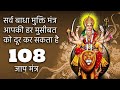 सर्व बाधा मुक्ति मंत्र 108 बार Sarva Badha Mukti Mantra 