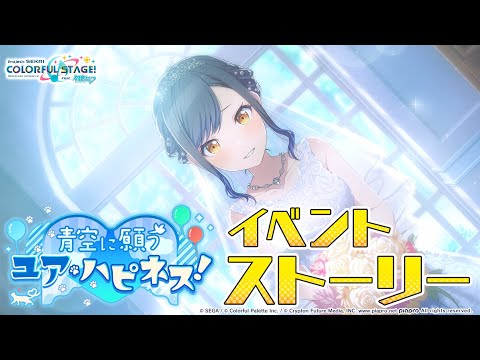 青空に願うユア・ハピネス！【プロセカ公式】