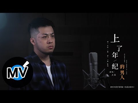 大壯【上了年紀的男人】Official Music Video