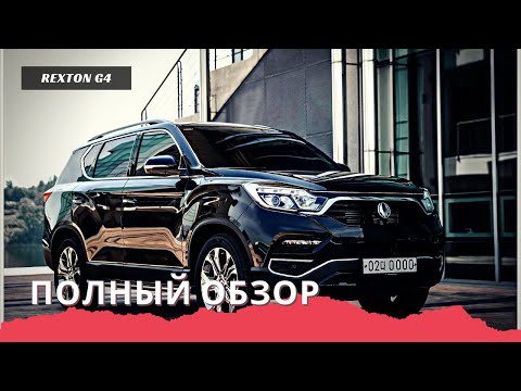 SSANGYONG REXTON G4 | Полный обзор автомобиля из Южной Кореи #rexton #auto#обзор#обзоравто#авторынок