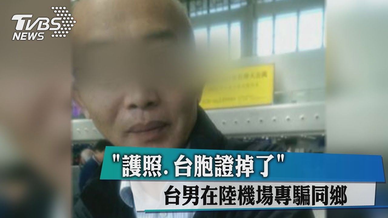 「護照、台胞證掉了」 台男在陸機場專騙同鄉