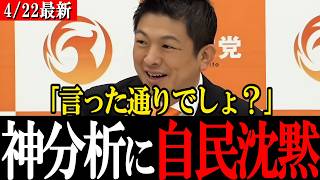 【完全的中】「だから言ったじゃないですか」総裁が変わっても全く変わらない自民党の正体を神谷宗幣が神分析！【参政党】