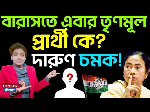 Barasat TMC:বারাসতে এবার তৃণমূল প্রার্থী কে? দারুণ চমক!|West Bengal Election 2026|Trinamool Congress