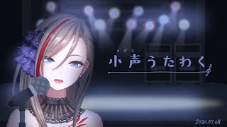 寝そうな小声歌枠【来栖夏芽/にじさんじ】