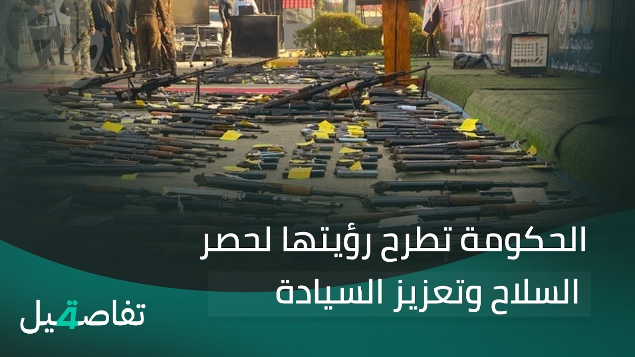 فيديو | الحكومة تطرح رؤيتها لحصر السـ ـلاح وتعزيز السيادة | تفاصيل الرابعة مع نرمين منذر