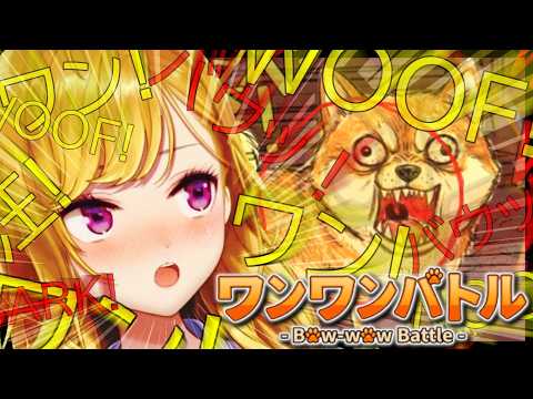 【ワンワンバトル】ワン😡💢ワン😡💢ワン😡💢わ、わうぅ【にじさんじ/鷹宮リオン】