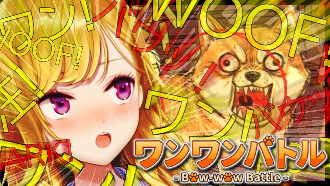 【ワンワンバトル】ワン😡💢ワン😡💢ワン😡💢わ、わうぅ【にじさんじ/鷹宮リオン】