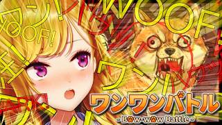 【ワンワンバトル】ワン😡💢ワン😡💢ワン😡💢わ、わうぅ【にじさんじ/鷹宮リオン】