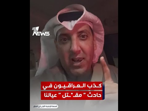 شاهد بالفيديو.. القانوني الكويتي صلاح العلاج يشكك في رواية الحكومية العراقية بخصوص مقـ*ـتل الكويتي والسعودي : كذب