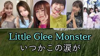 【Little Glee Monster】「いつかこの涙が」歌詞付き パート別
