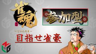【雀魂 参加型】そうだ、麻雀しよう。  (2026.7.14) #shorts