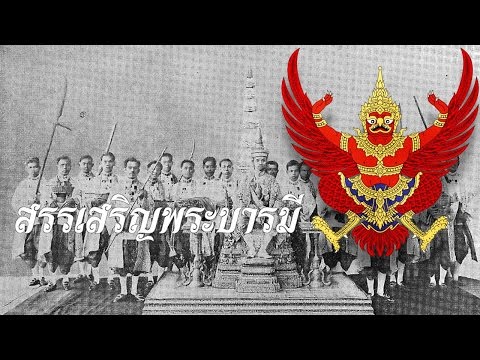 Royal Anthem Of Thailand: 