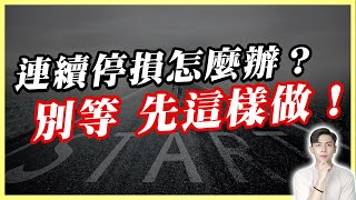 連續停損=帳戶歸零？連虧5次也能守住本金！避開斷頭關鍵心法