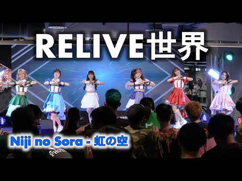 RELIVE世界 (RELIVE SEKAI) - Full Stage [2022.12.11 Niji no Sora - 虹の空] 4K