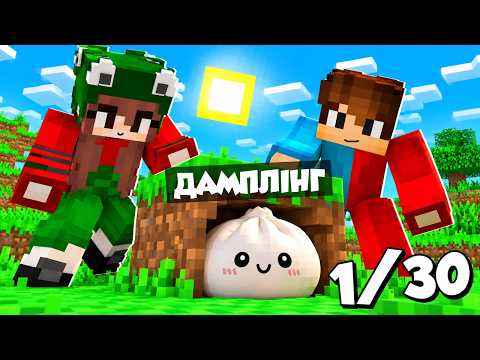 🇺🇦 ЗНАЙДИ УСІ ДАМПЛІНГИ В МАЙНКРАФТІ! БАКІ І МІКА