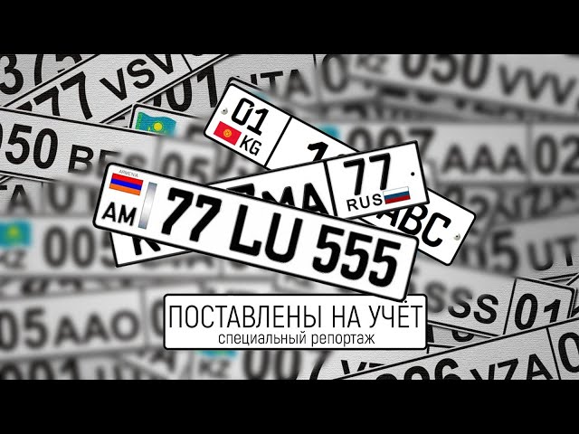 Финал легализации. Как ставили на учет иностранные автомобили в Казахстане?