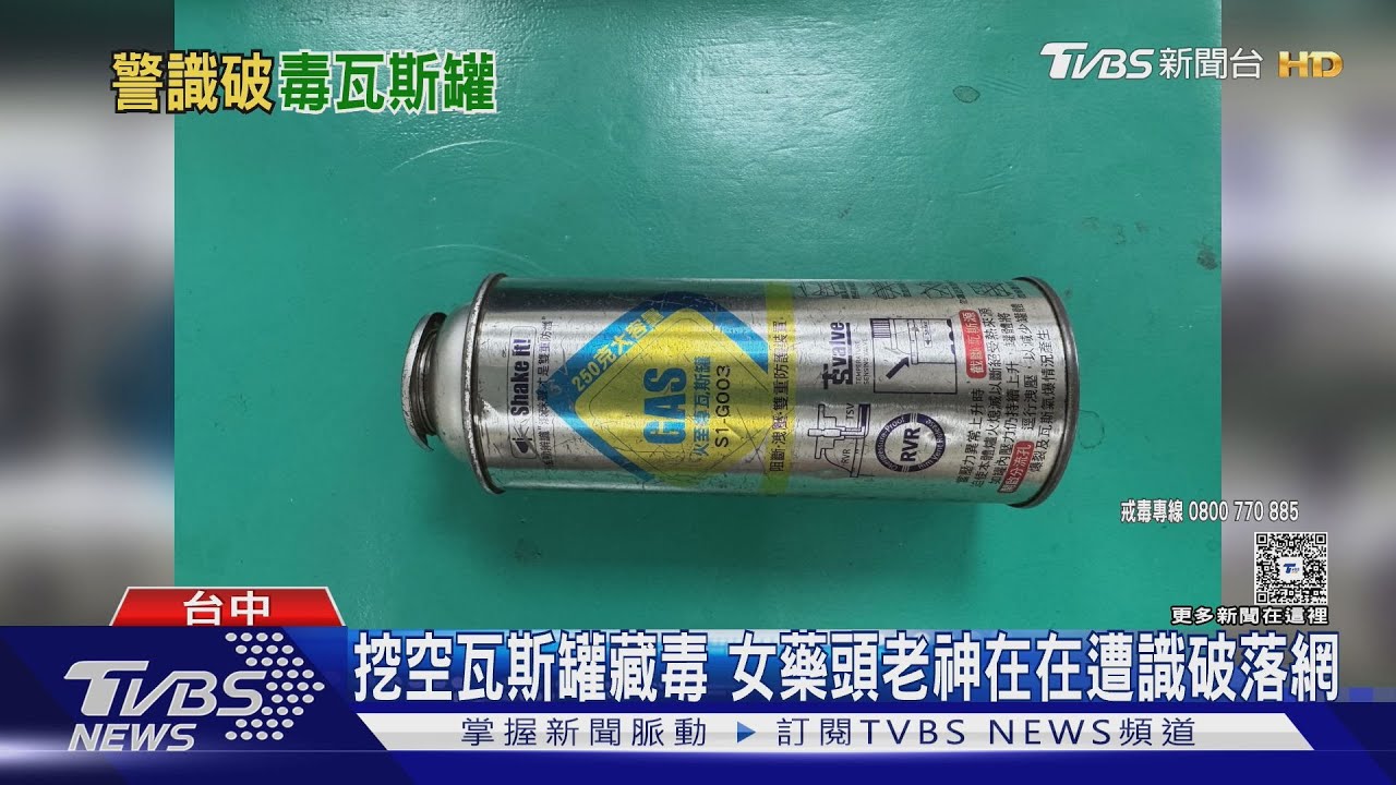 女藥頭「挖空瓦斯罐」藏毒 翹腳等警搜索遭秒識破