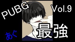 【PUBG】 AguJPN  kill Digest Vol.9