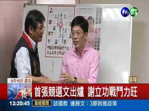 謝立功文宣出爐 藍營要角背書