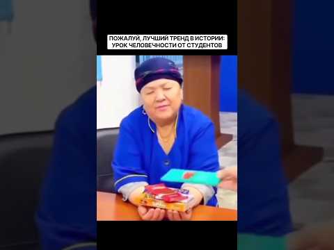 ЕДИНСТВЕННЫЙ ТРЕНД, КОТОРЫЙ ДЕЙСТВИТЕЛЬНО ИМЕЕТ СМЫСЛ #SHORTS #ЖИЗНЬ #УВАЖЕНИЕ #СЮРПРИЗ #ДОСЛЁЗ #рек