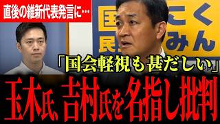 【成立した直後になぜ…】維新吉村代表が放った一言に玉木代表が怒りを露わに！長時間にわたる国会最終日に起きたまさかの事態！【玉木雄一郎/国民民主党/吉村洋文/日本維新の会/今野忍/選挙ドットコム】