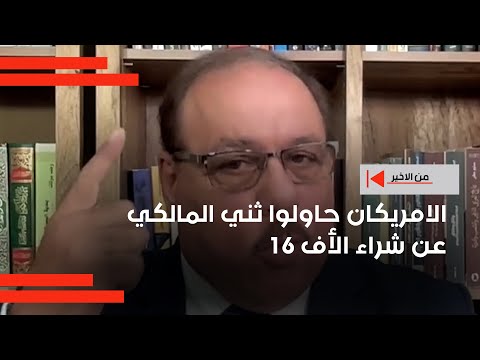 فيديو | الامريكان حاولوا ثني المالكي عن شراء الأف 16
