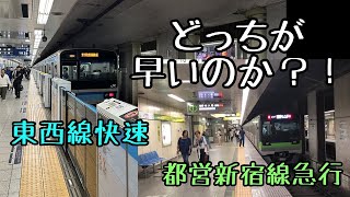 【検証】東西線快速と都営新宿線急行はどっちが早いのか