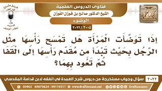 صورة [3005 -3022] إذا توضأت المرأة هل تمسح رأسها مثل الرجل؟ - الشيخ صالح الفوزان