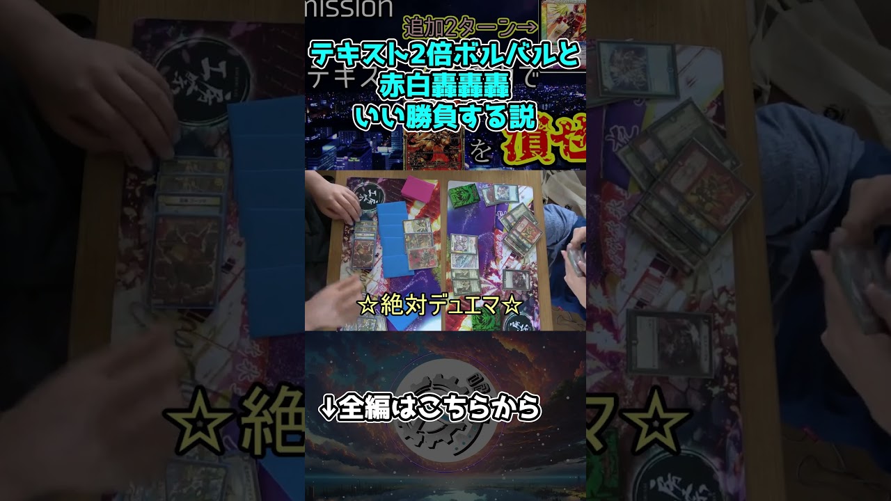 【flat-工房名作集】テキスト2倍ボルバルにしても最強の赤白轟轟轟なら勝てる説。【デュエマ】