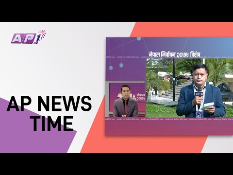 AP NEWS TIME | देश र दुनियाँका  समाचार जेष्ठ ९ बिहान ९:०० | AP1HD