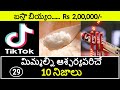 Top 10 Unknown Facts In Telugu Interesting And Amazing Facts Part 29 Minute Stuff