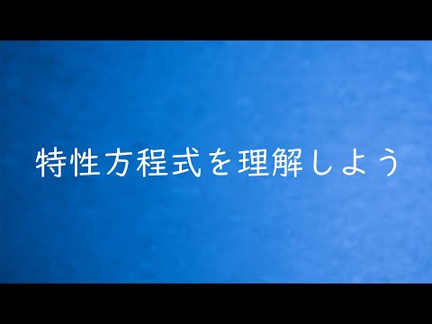 特性多項式について詳しく解説