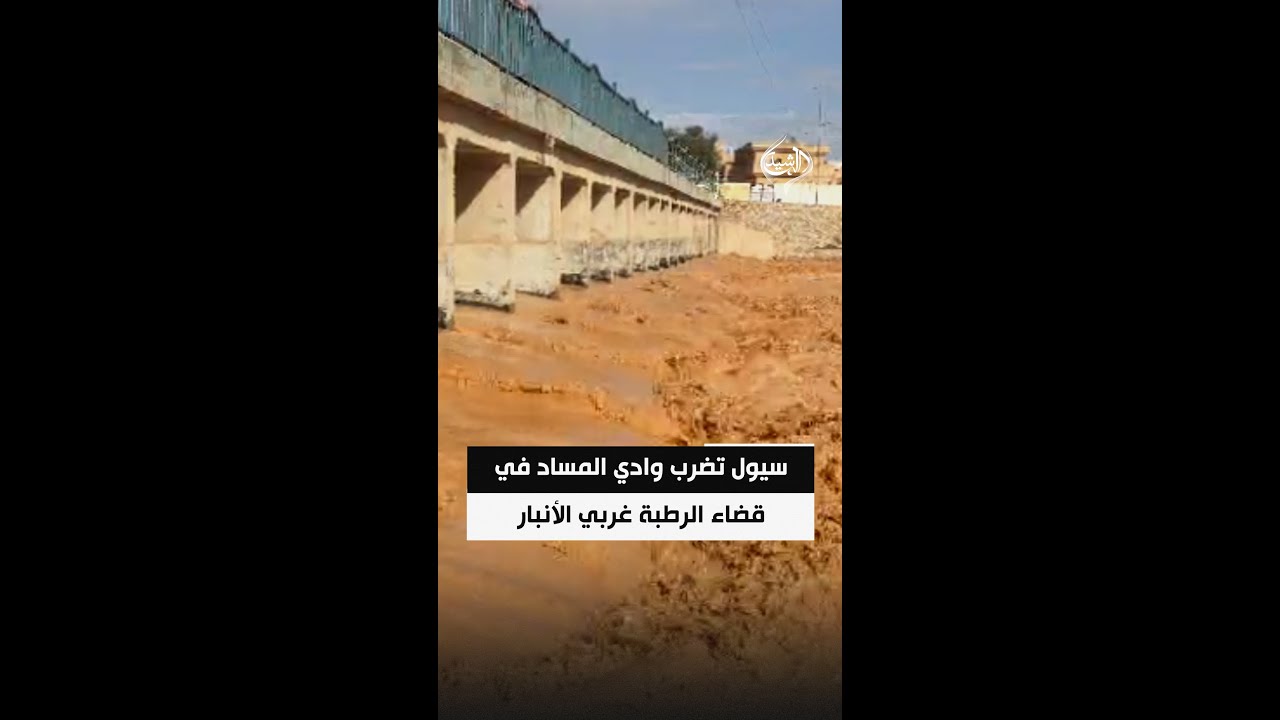 فيديو | سيول تضرب وادي المساد في قضاء الرطبة غربي الأنبار