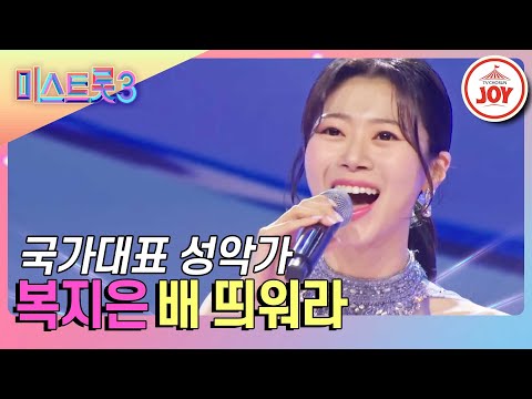 [미스트롯3]찢었다! 국가대표급 6단 꺾기 고음이 일품인 복지은의 소름돋는 무대 ’배 띄워라’(231221 방송)
