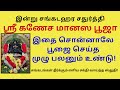 சதுர்த்தி பூஜை செய்த முழு பலனும் பெற �