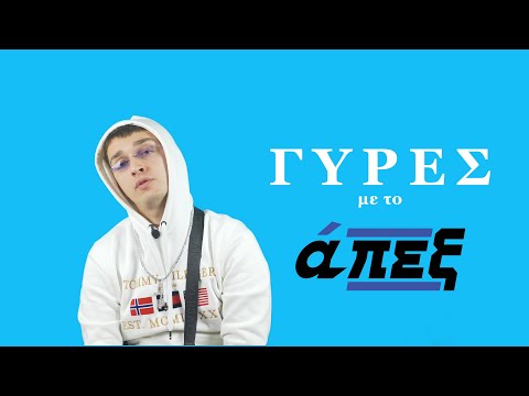 Mef / γύρες με το άπεξ