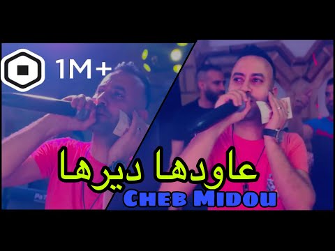 Cheb Midou ( Nhakmo Trig Sahra _عاودها ديرها ) Live 2023 الأغنية أحدثت ضجة كبيرة