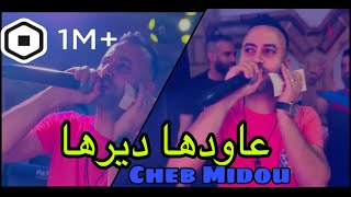 Cheb midou nhakmo trig sahra عاودها ديرها live 2023 الأغنية أحدثت ضجة كبيرة