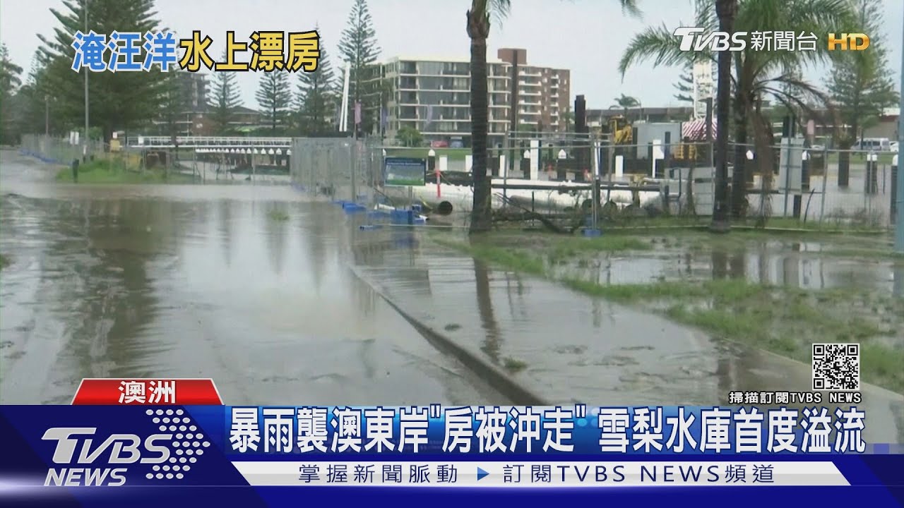 暴雨襲澳東岸「房被沖走」 雪梨水庫首度溢流