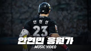 KT 위즈 안현민 응원가 Music Video